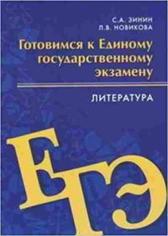 Книга ЕГЭ Литература 10-11кл. Зинин С.А., б-469, Баград.рф